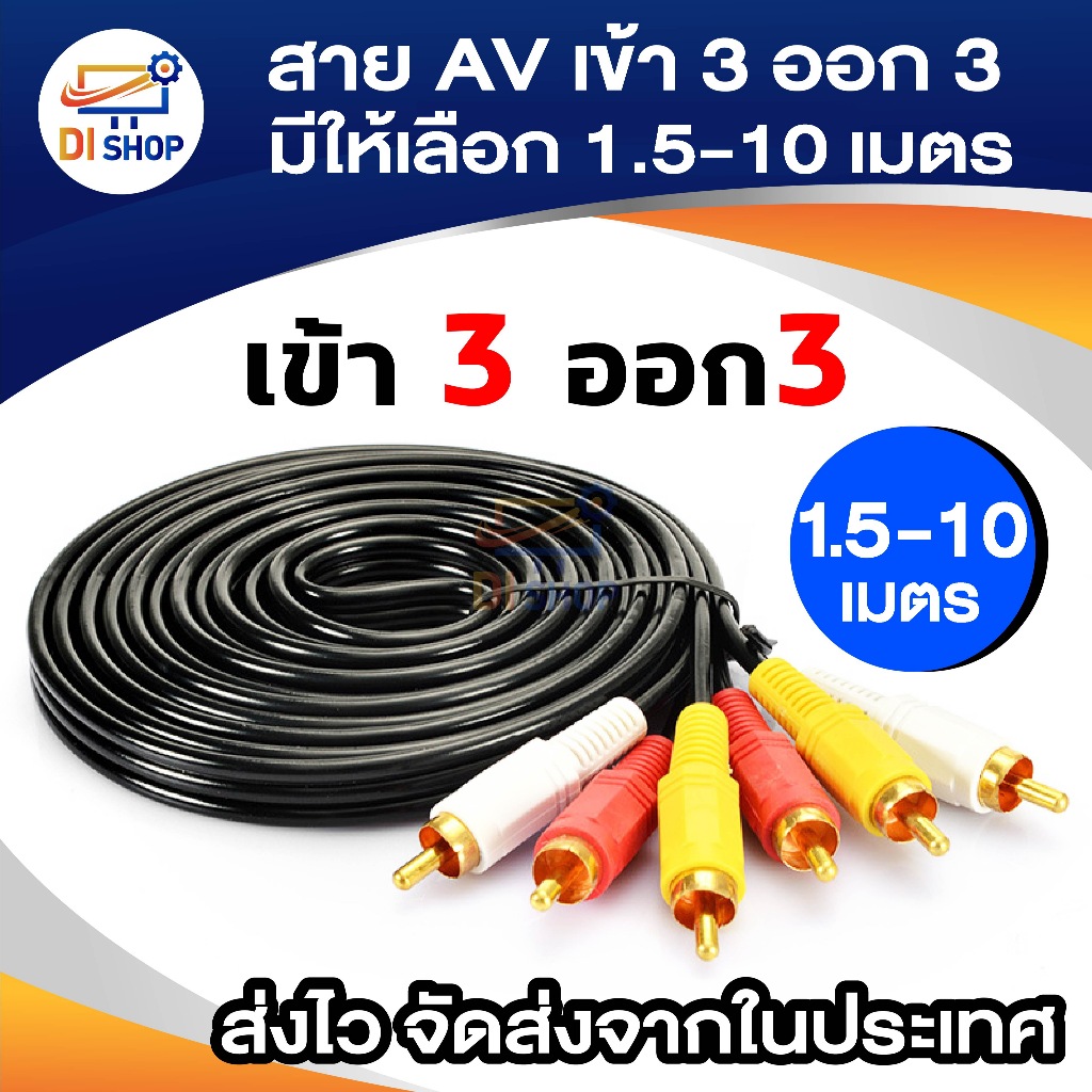 สาย AV เข้า 3 ออก 3 สาย RCA ยาว 3 เมตร สีดำ สายสัญญานภาพและเสียง สำหรับทีวี เครื่องเสียง DVD ทีวี
