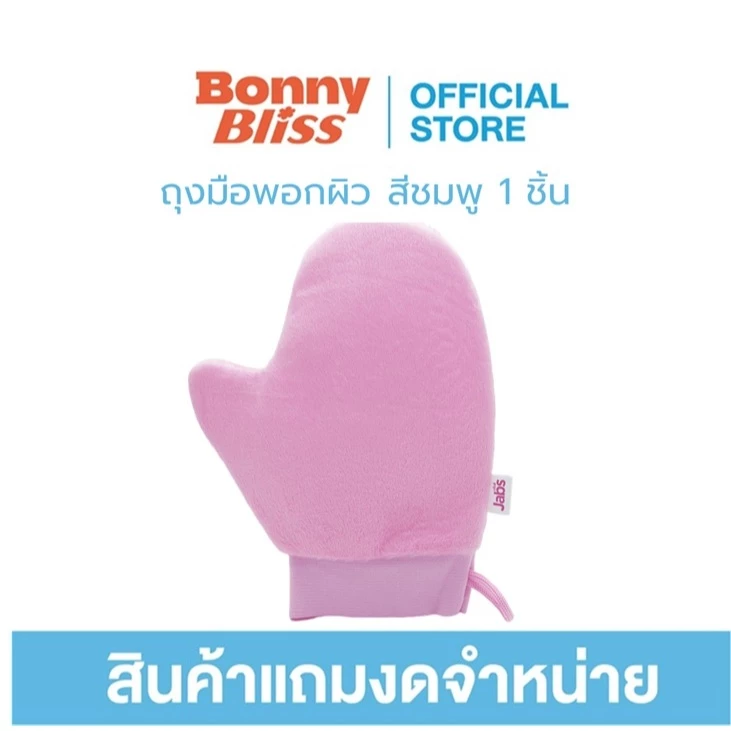 [สินค้าสมนาคุณงดจำหน่าย] Bonny Bliss ถุงมือพอกผิว สีชมพู x1