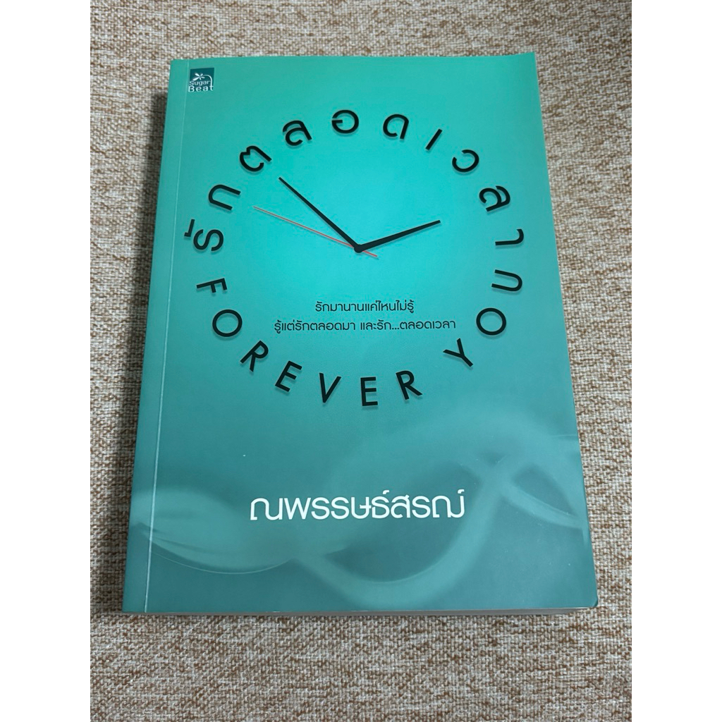 รักตลอดเวลา (FOREVER...YOU) โดย ณพรรษธ์สรฌ์ (A20)