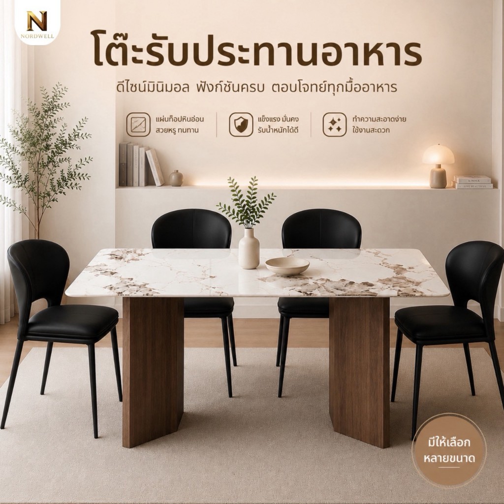 🌻NORDWELL โต๊ะอาหาร VB/VN ท็อปหินสังเคราะห์ ขาไม้อัดปิดผิวเมลามีน 120/140/160 ซม.