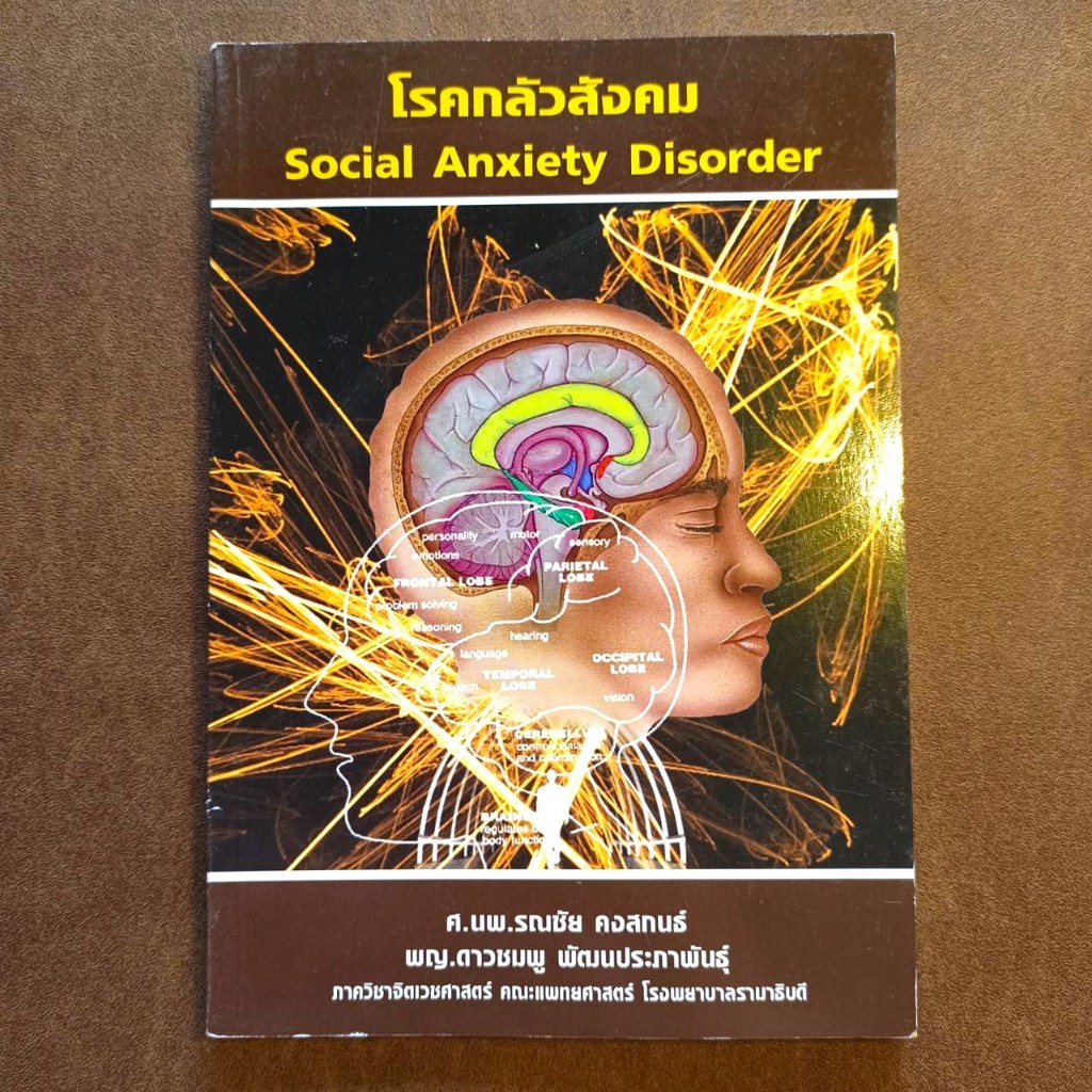 โรคกลัวสังคม Social Anxiety Disorder โดย ศ.นพ.รณชัย คงสภานนท์ และ พญ.ดาวชมพู พัฒนประภาพันธุ์ จากภาคว