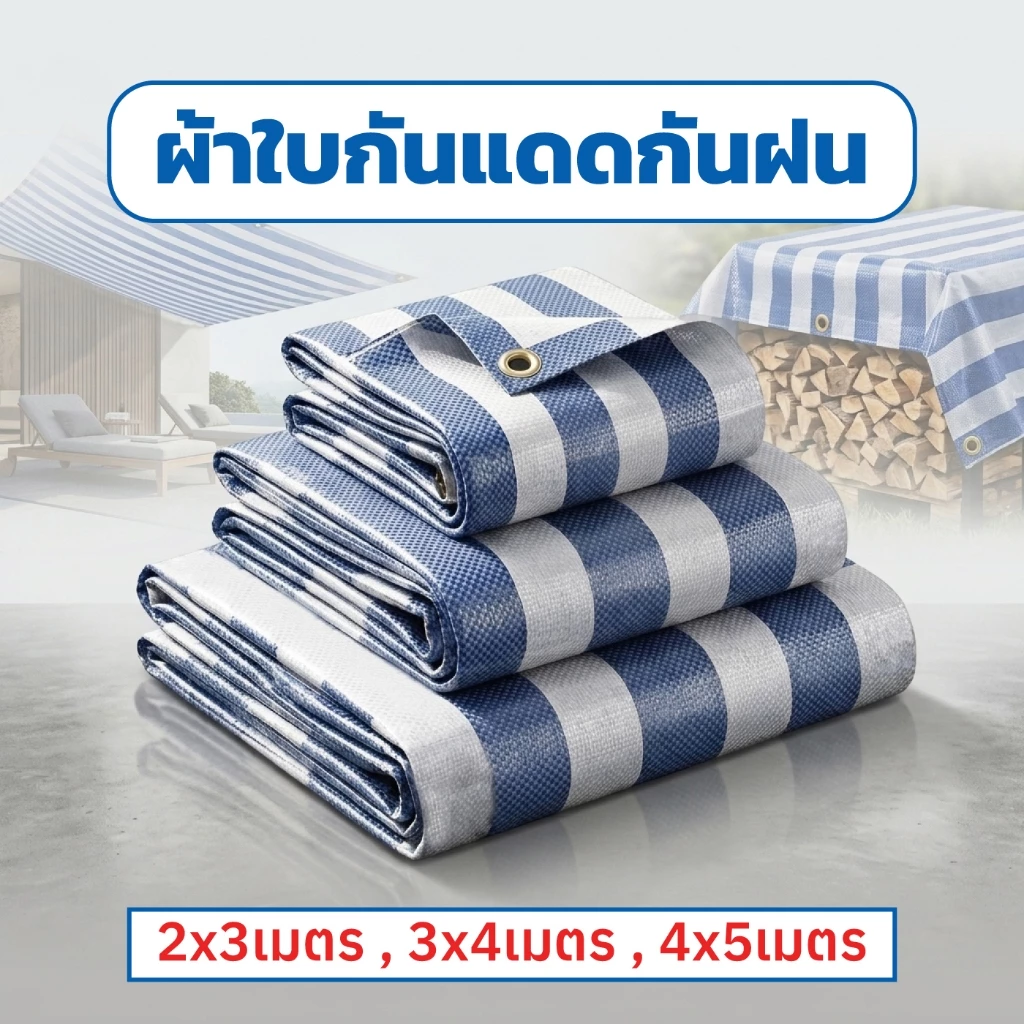 ผ้าใบกันแดด ผ้าใบพลาสติกเอนกประสงค์ ผ้าฟาง บลูชีทฟ้าขาว