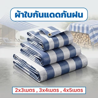 ผ้าใบกันแดด ผ้าใบพลาสติกเอนกประสงค์ ผ้าฟาง บลูชีทฟ้าขาว