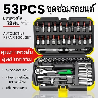 【COD】53PCS ชุดบล็อกประแจ 1/4 นิ้ว วัสดุ CR‑V เคลือบป้องกันสนิม ประแจบล็อก ชุดเครื่องมือช่าง เครื่องมือช่างซ่อมรถ