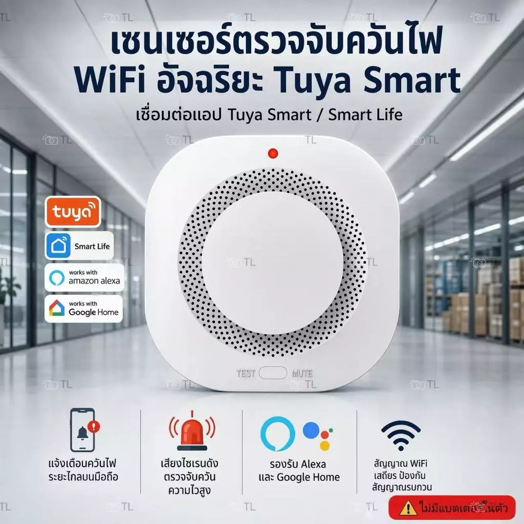 TL ตรวจจับควันไฟ Wi-Fi แบบใส่ถ่าน แจ้งเตือนเข้าแอป มีลำโพงในตัว Wi-Fi Photoelectric Smoke Detector(ไม่รวมแบตเตอรี่)