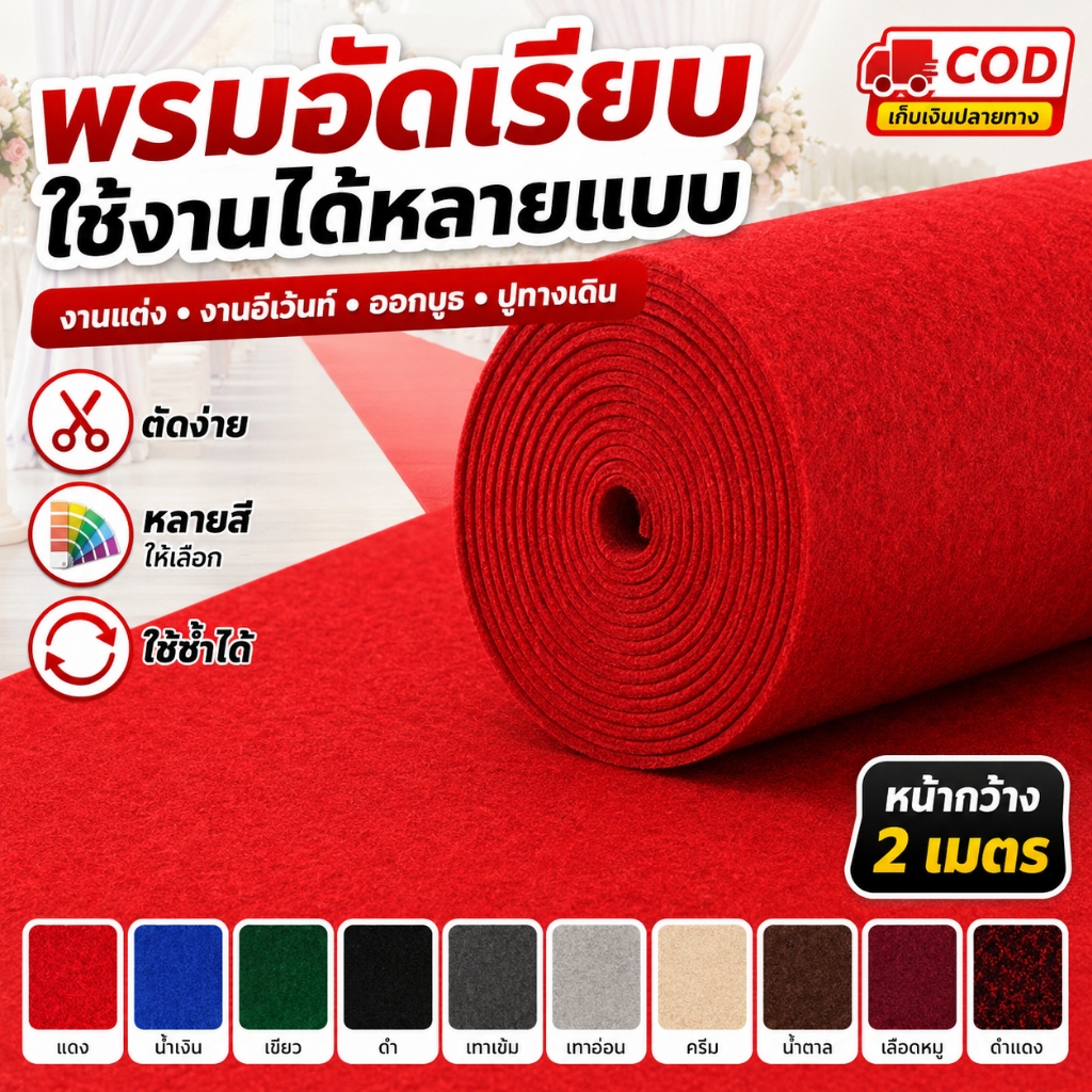 COD พร้อมส่ง พรมอัดเรียบ พรมปูพื้นงานอีเว้นท์ งานแต่ง ออกบูธ ปูทางเดิน หลายสี ตัดตามขนาดได้ ปูง่าย ใช้ซ้ำได้ ราคาคุ้ม