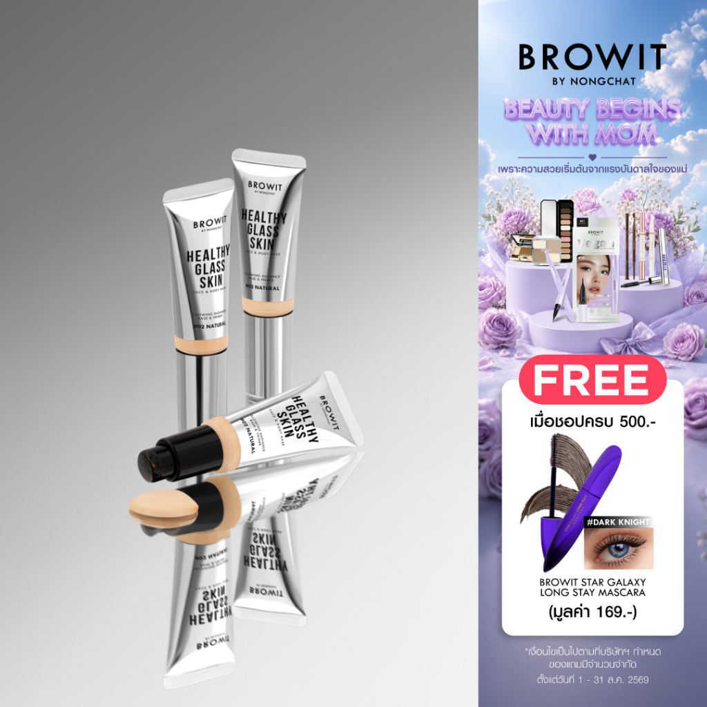 Browit เฮลธ์ตี้กลาสสกินเฟสแอนด์บอดี้เบส 24ml และ 5ml บราวอิท