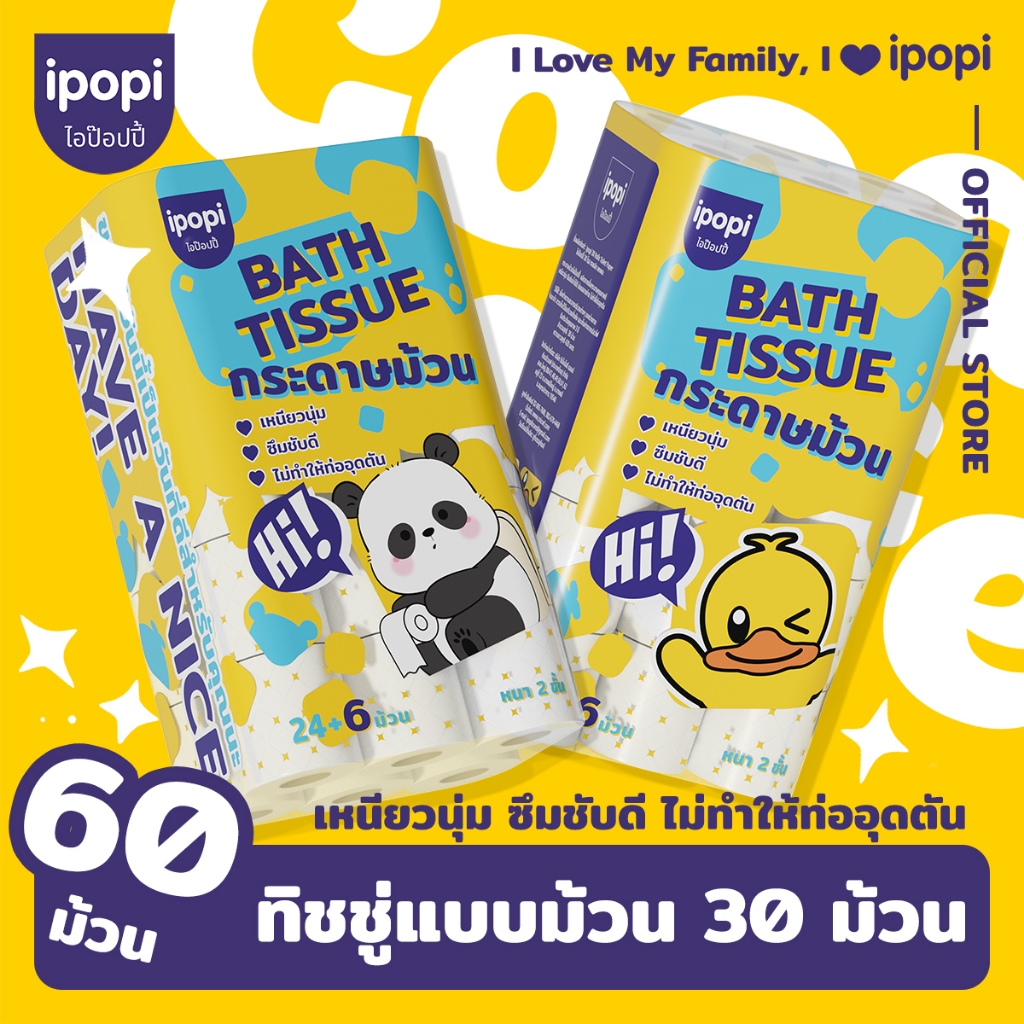 60 ม้วน ipopi กระดาษชำระม้วนใหญ่ความยาว420เมตร กระดาษทิชชู่ห้องน้ำ ซึมซับดี ละลายน้ำง่าย ใช้ได้ทั้งครอบครัว
