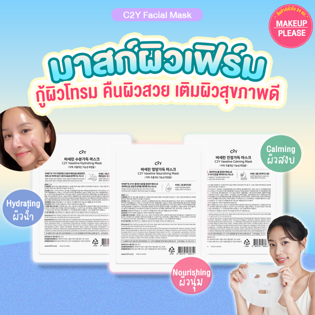 แท้ ส่งไว C2Y Facial Mask Nourishing / Hydrating / Calming (1กล่องมี10แผ่น) มาส์กหน้าผิวฉ่ำ ผิวหน้านุ่ม ชุ่มชื่น