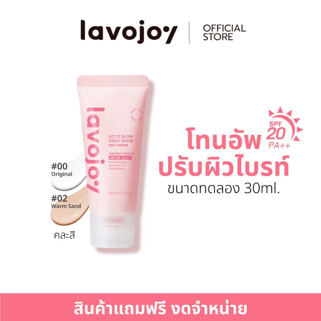 [Free Gift] lavojoy โทนอัพปรับผิวกระจ่างใส SPF20 PA++ 30ml *งดจำหน่าย
