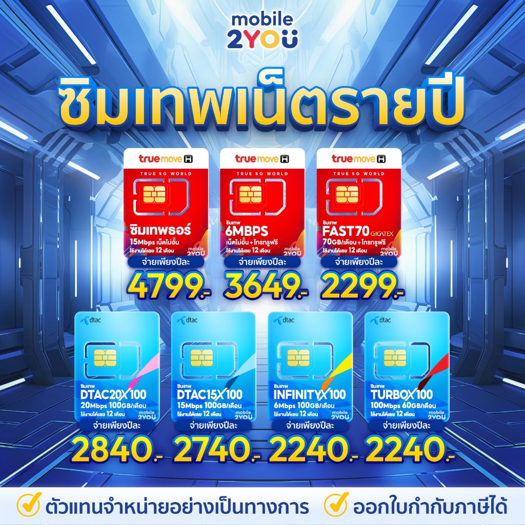 ✅[ ของแท้ ] ซิมเทพดีแทค ทรู NT AIS เน็ตไม่อั้น ไม่ลดสปีด โทรฟรีทุกค่าย ซิมเน็ต ซิมรายปี mobile2you