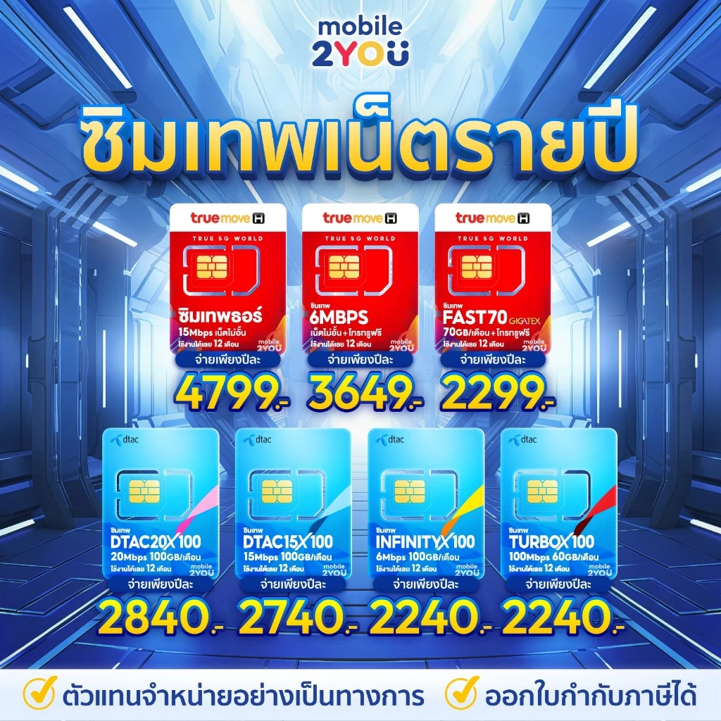 ✅[ ของแท้ ] ซิมเทพดีแทค ทรู NT AIS เน็ตไม่อั้น ไม่ลดสปีด โทรฟรีทุกค่าย ซิมเน็ต ซิมรายปี mobile2you