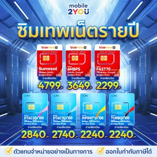 ✅[ ของแท้ ] ซิมเทพดีแทค ทรู NT AIS เน็ตไม่อั้น ไม่ลดสปีด โทรฟรีทุกค่าย ซิมเน็ต ซิมรายปี mobile2you