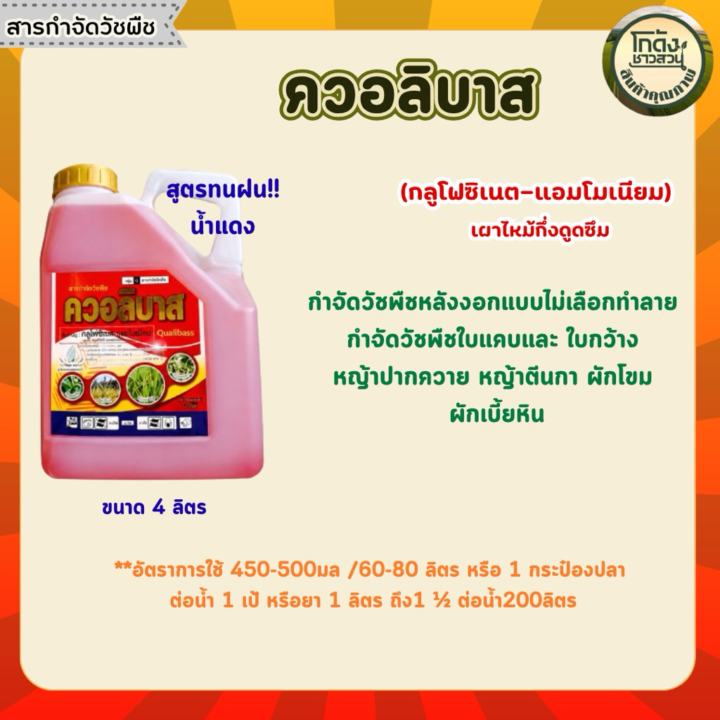 ควอลิบาส*น้ำแดง*(กลูโฟซิเนต-แอมโมเนียม15%W/V*SL)