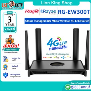 Ruijie Reyee เราเตอร์ใส่ซิม เร้าเตอร์ 4G รุ่น RG-EW300T N300 Wireless 4G LTE Router