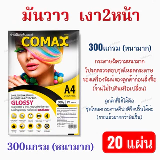 COMAX กระดาษโฟโต้ เงา2หน้า 300แกรม (หนามาก) 20แผ่น กระดาษa4 แบบมันวาว อิงค์เจ็ท กันน้ำ โคแมกซ์ Photo Inkjet Glossy Paper