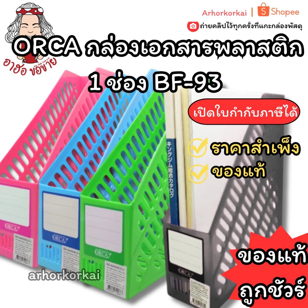 (HKK)📍แข็งแรง/ถูกชัวร์📍(1ชิ้น)ORCA กล่องเอกสารพลาสติก1 ช่อง BF-93 สีทึบ ที่ใส่แม็กกาซีน ที่ใส่เอกสาร ผลิตจากวัสดุอย่างดี