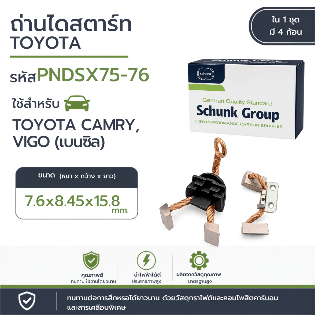 ถ่านไดสตาร์ท TOYOTA CAMRY,VIGO (เบนซิล) (PNDSX75-76)