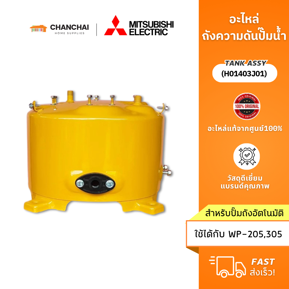 [แท้ 100%] ถังความดันปั๊มน้ำ Mitsubishi มิตซูบิชิ (ถังกลม) รหัส H01403J01 (TANK ASSY) ใช้กับรุ่น WP-