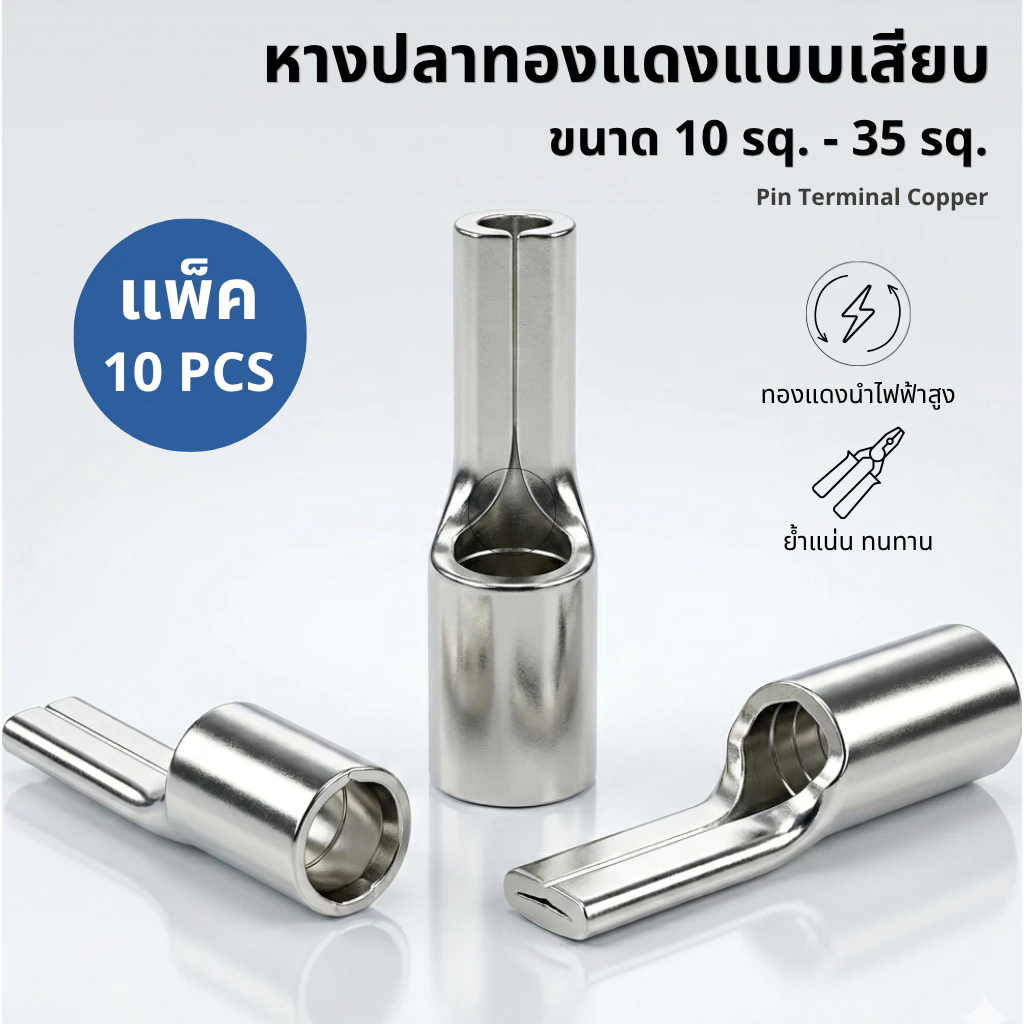 หางปลาทองแดงแบบเสียบ 10-35 sq. แพ็ค 10 ตัว (ทดลองใช้ 🛠️) | Pin Terminal Copper