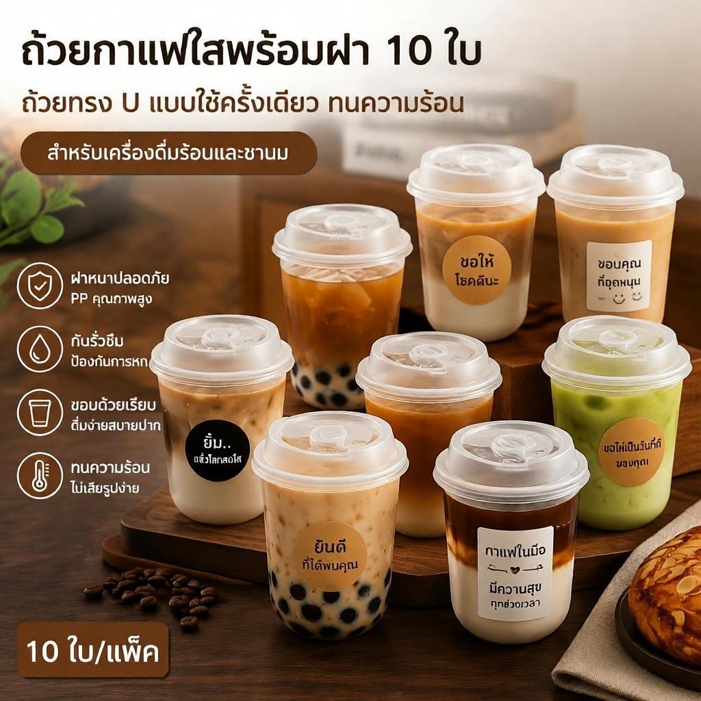 H ถ้วยกาแฟใส 10 ชิ้นพร้อมฝาปิดถ้วยทิ้งรูปตัวยูสําหรับเครื่องดื่มร้อนชานมถ้วยเครื่องดื่ม ซื้อกลับบ้าน