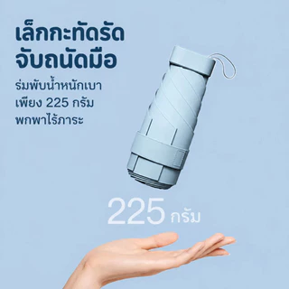 ร่มพับมินิ แบบแบน ร่มพกพา 5 ตอน ขนาดเล็ก น้ำหนักเบา กัน UV กันแดด กันฝน พับเก็บง่าย Mini Pocket Umbrella Portable