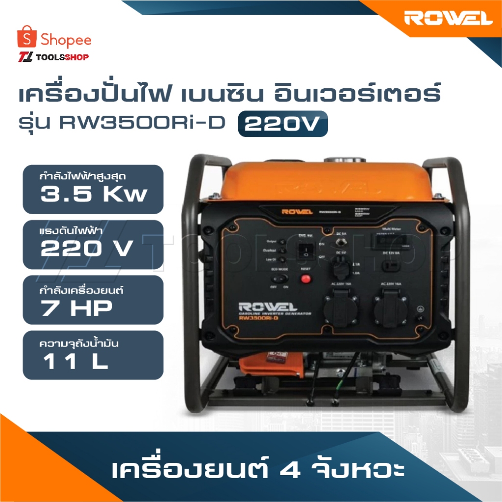 ROWEL เครื่องปั่นไฟ เบนซิน อินเวอร์เตอร์ รุ่น RW3500Ri-D [ 220V./ 7HP/ 3.5kW. ] เครื่องยนต์ 4 จังหวะ