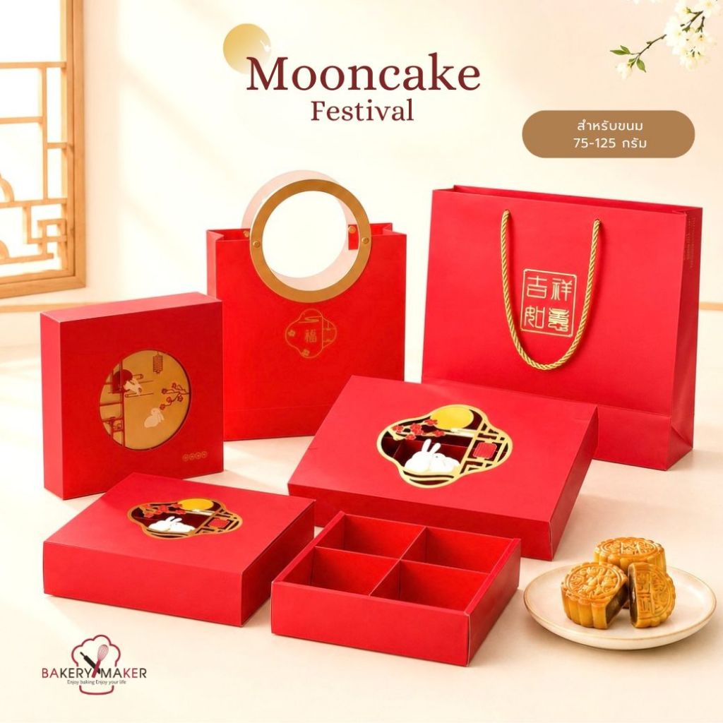 เซ็ตกล่องขนมไหว้พระจันทร์ สีแดงทอง ขนาด 4/6 ชิ้น ขนาด 100-125 กรัม / Mooncake