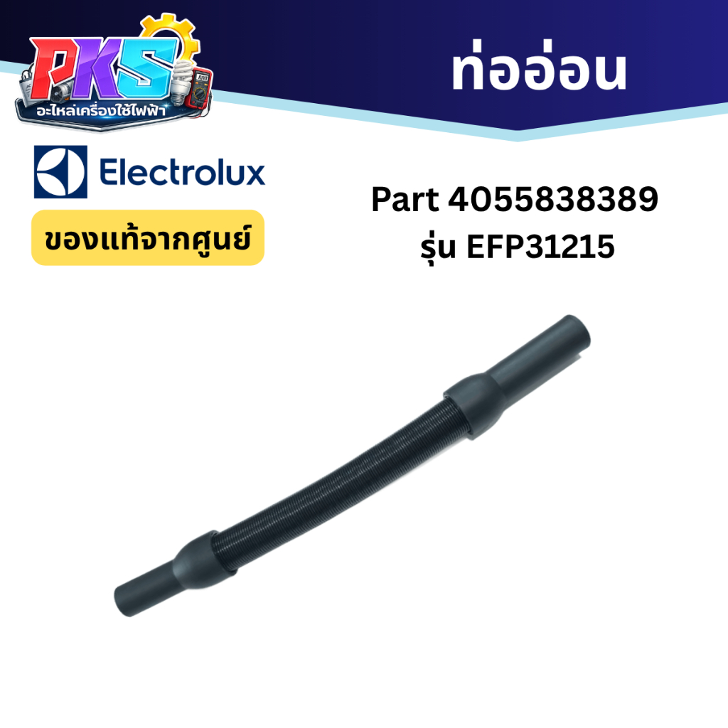 Electrolux ท่ออ่อน (สายยางอ่อน)  PART 4055838389 รุ่น EFP31215 ของเเท้จากศูนย์ พร้อมส่ง