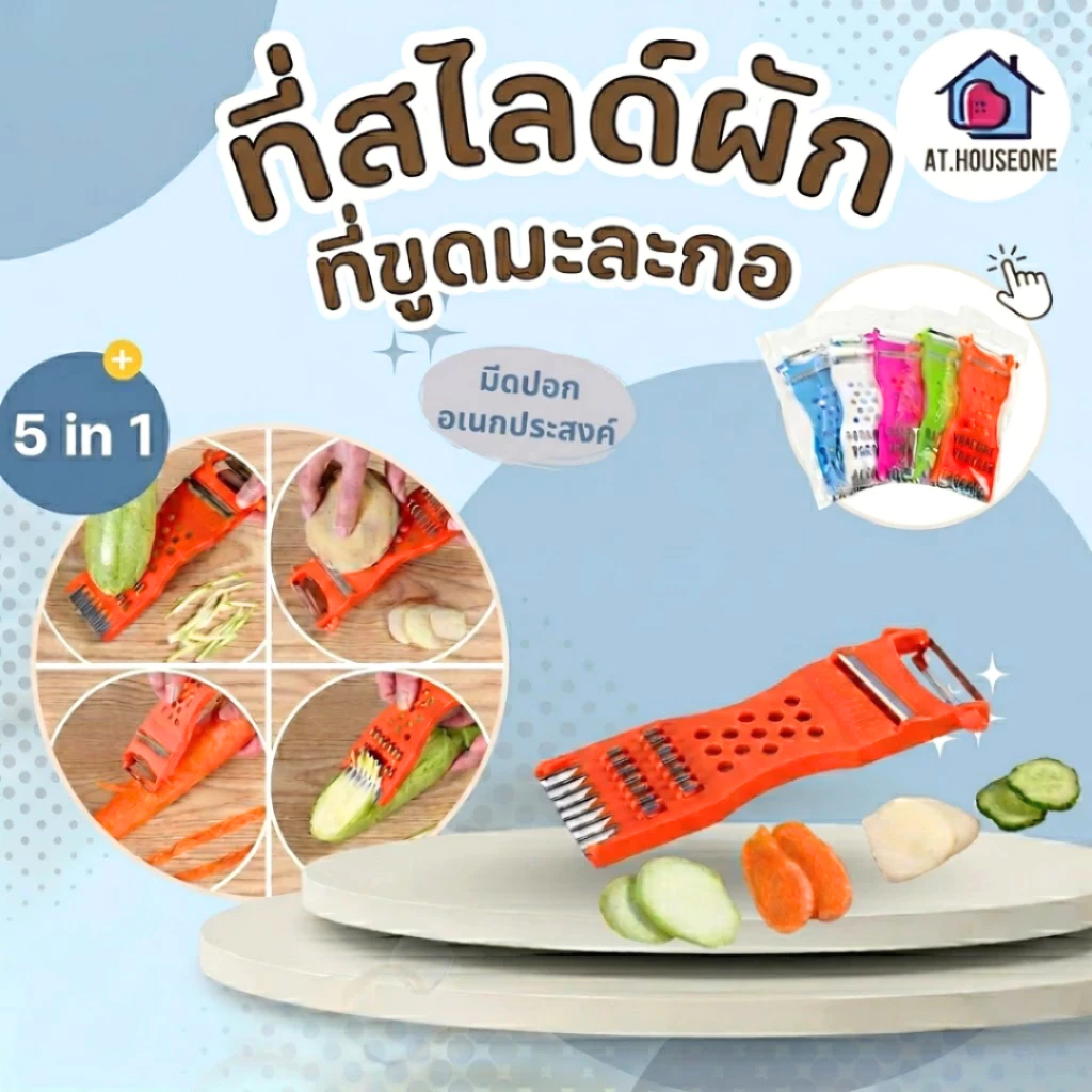 ที่ขูดมะละกอ ที่สไลซ์มะละกอ ที่สไลด์ผัก มีดปอกผลไม้ มีดปอกอเนกประสงค์ 5in1 (คละสี)