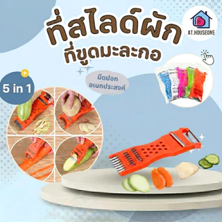 ที่ขูดมะละกอ ที่สไลซ์มะละกอ ที่สไลด์ผัก มีดปอกผลไม้ มีดปอกอเนกประสงค์ 5in1 (คละสี)