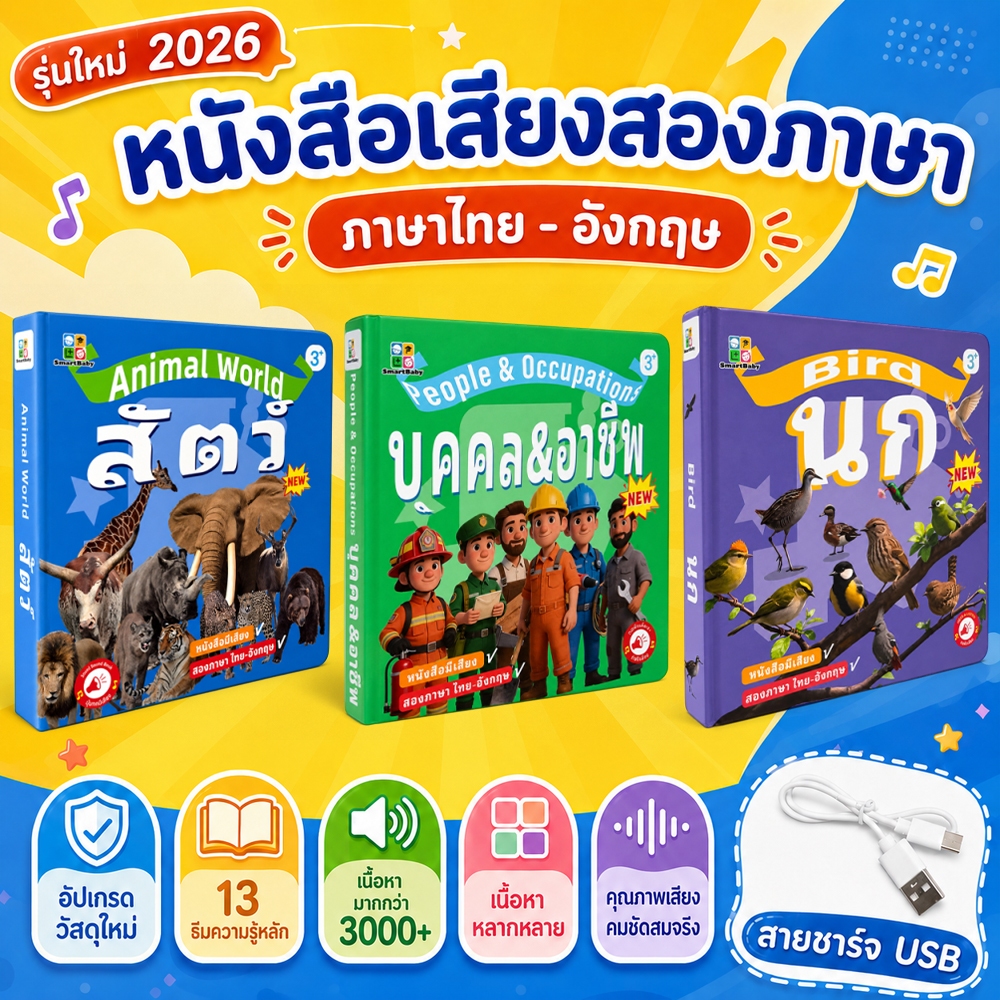 COD หนังสือพูดได้ หนังสือสองภาษา ไทย-อังกฤษ หนังสือเรียนรู้ 13 หัวข้อความรู้ สัตว์ อาชีพ นก ชาร์จ Type-C