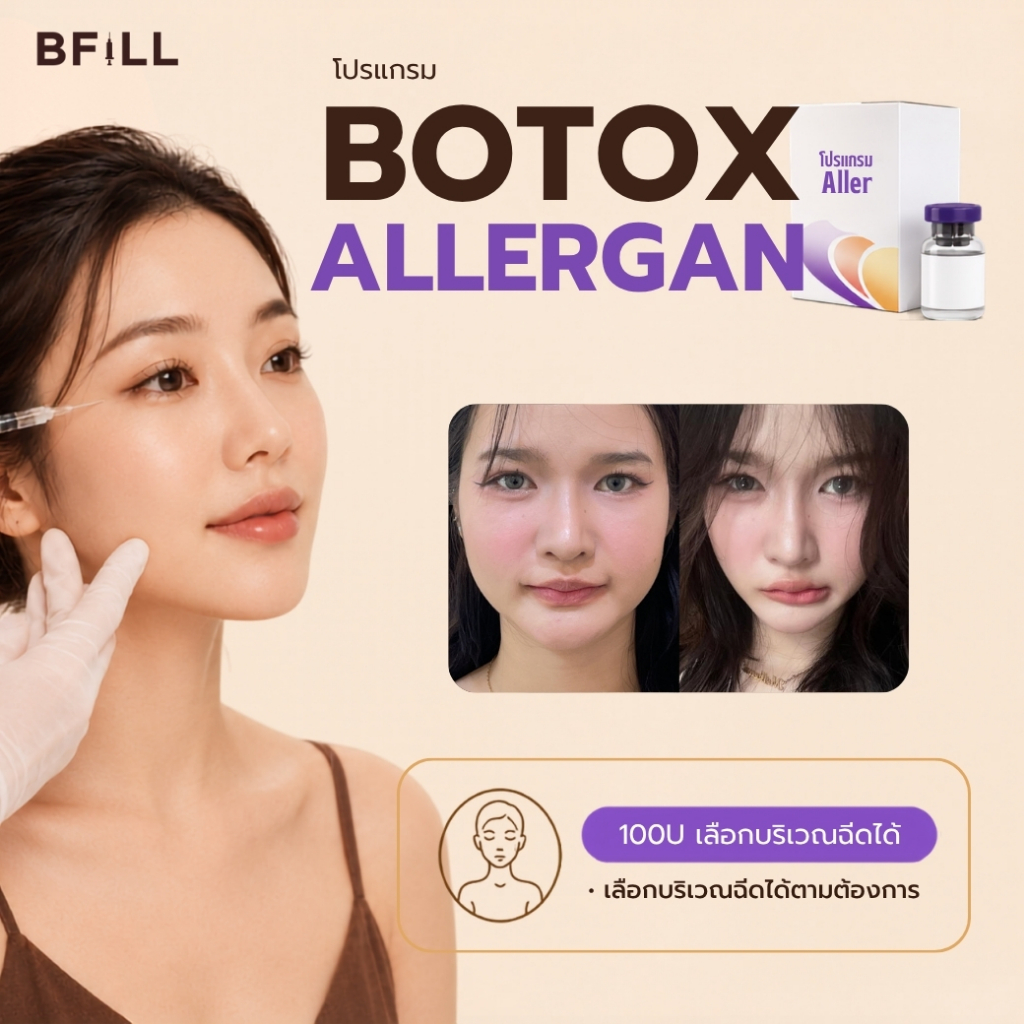 โปรแกรม Botox Allergan 100U เลือกบริเวณฉีดได้ Only Asok