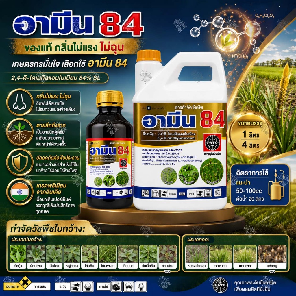 อามีน 84 (1 ลิตร และ 4 ลิตร) 2-4ดี ไดเมทิลแอมโมเนีย 2-4ดี