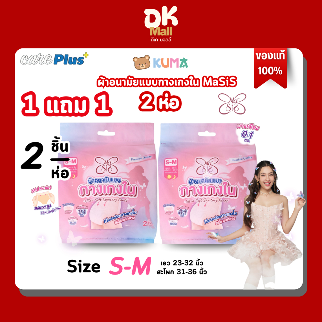 1 แถม 1 Masis ผ้าอนามัยแบบกางเกงใน size S-M 2 ห่อ (2 ชิ้น/ห่อ)