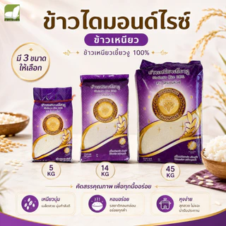 ข้าวเหนียวเขี้ยวงู ขนาด 1 / 5 กก. ตราไดมอนด์ไรซ์ จากข้าวเหนียวพันธุ์ดีของภาคเหนือของไทย