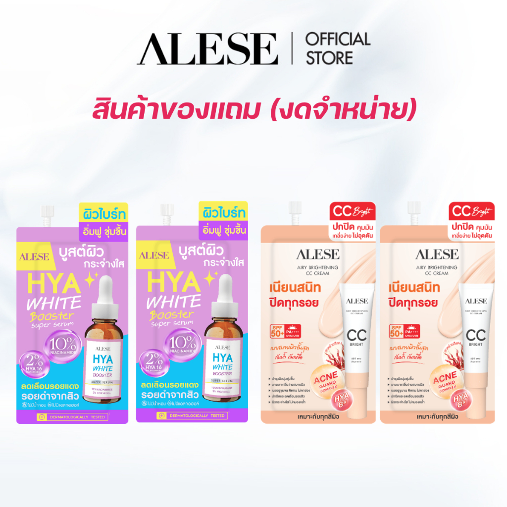 [GWP สินค้าแถม งดจำหน่าย] ซีซีครีม 2 ซอง + ไฮยา 2 ซอง