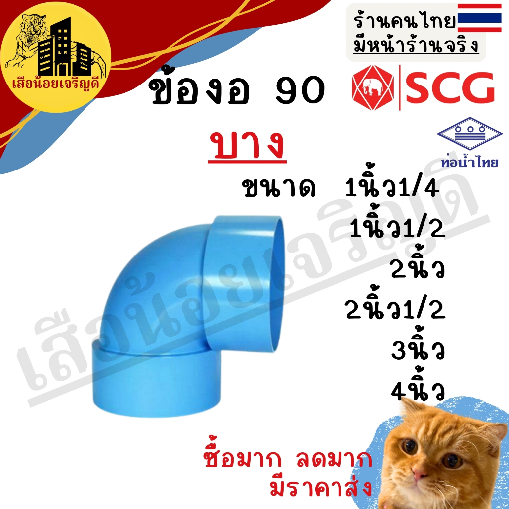 ข้อต่อ PVC ข้อต่อบาง ข้องอ(บาง) 90องศา ขนาด 3นิ้ว 4นิ้ว