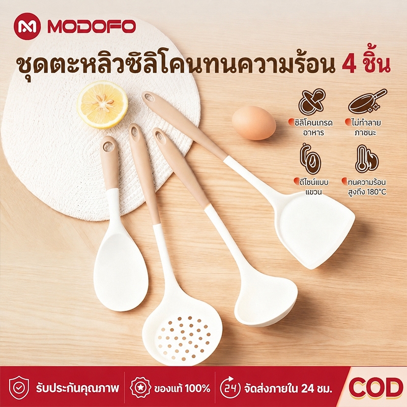 MODOFOชุดเครื่องครัวซิลิโคน 4 ชิ้น ไม้พายซิลิโคน Food Grade ทนความร้อน ไม่ทำร้ายกระทะ