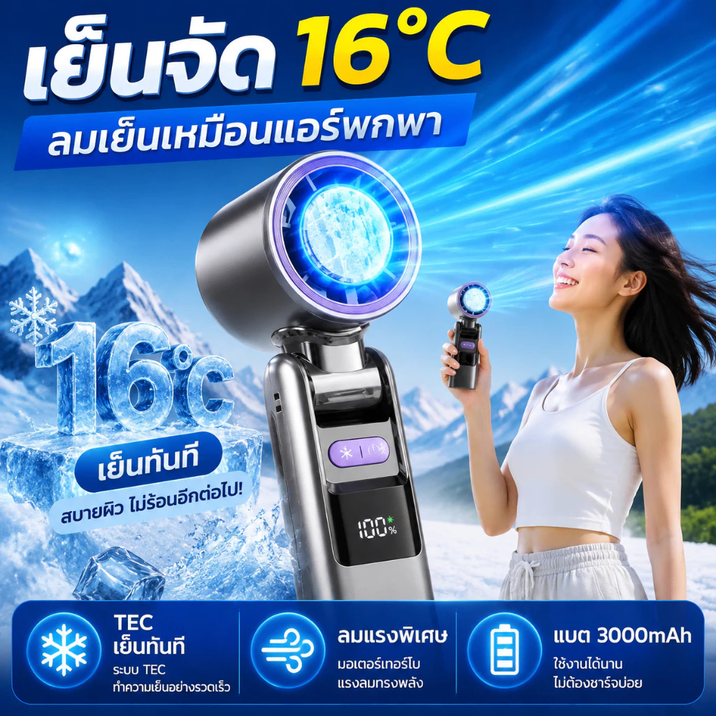 พัดลมพกพา 3-in-1 พัดลมมือถือ ประคบเย็น 16°C ระบบ TEC ปรับแรงลม 100 ระดับ หน้าจอดิจิทัล พัดลม usb ความเร็วสูง