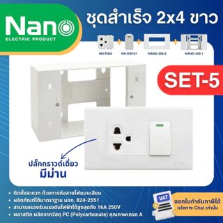 NANO ชุดสำเร็จ 2x4 สีขาว เต้ารับ สวิตซ์ ปลั๊ก USB ประกอบสำเร็จ พร้อมหน้ากาก บล็อกลอย