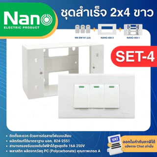 NANO ชุดสำเร็จ 2x4 สีขาว เต้ารับ สวิตซ์ ปลั๊ก USB ประกอบสำเร็จ พร้อมหน้ากาก บล็อกลอย