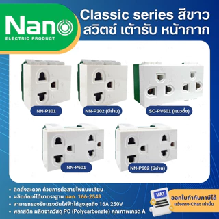 NANO สีขาว หน้ากาก ปลั๊ก สวิตช์ แบบเสียบ เต้ารับ ฝาครอบ ทีวี ปลั๊กกราวด์ CLASSIC SERIES