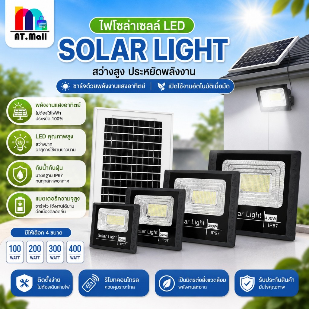 AT.MALL ไฟโซล่าเซลล์ LED Solar Light กันน้ำ IP67 พร้อมรีโมท ไฟสปอร์ตไลท์พลังงานแสงอาทิตย์ 100W 200W 