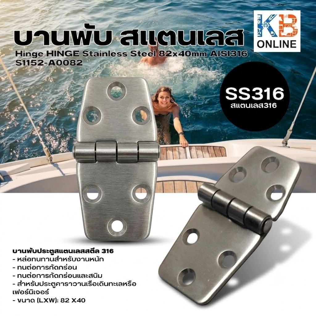 บานพับ HINGE สแตนเลส 316 สำหรับเรือ 82x40mm AISI316 S1152-A0082