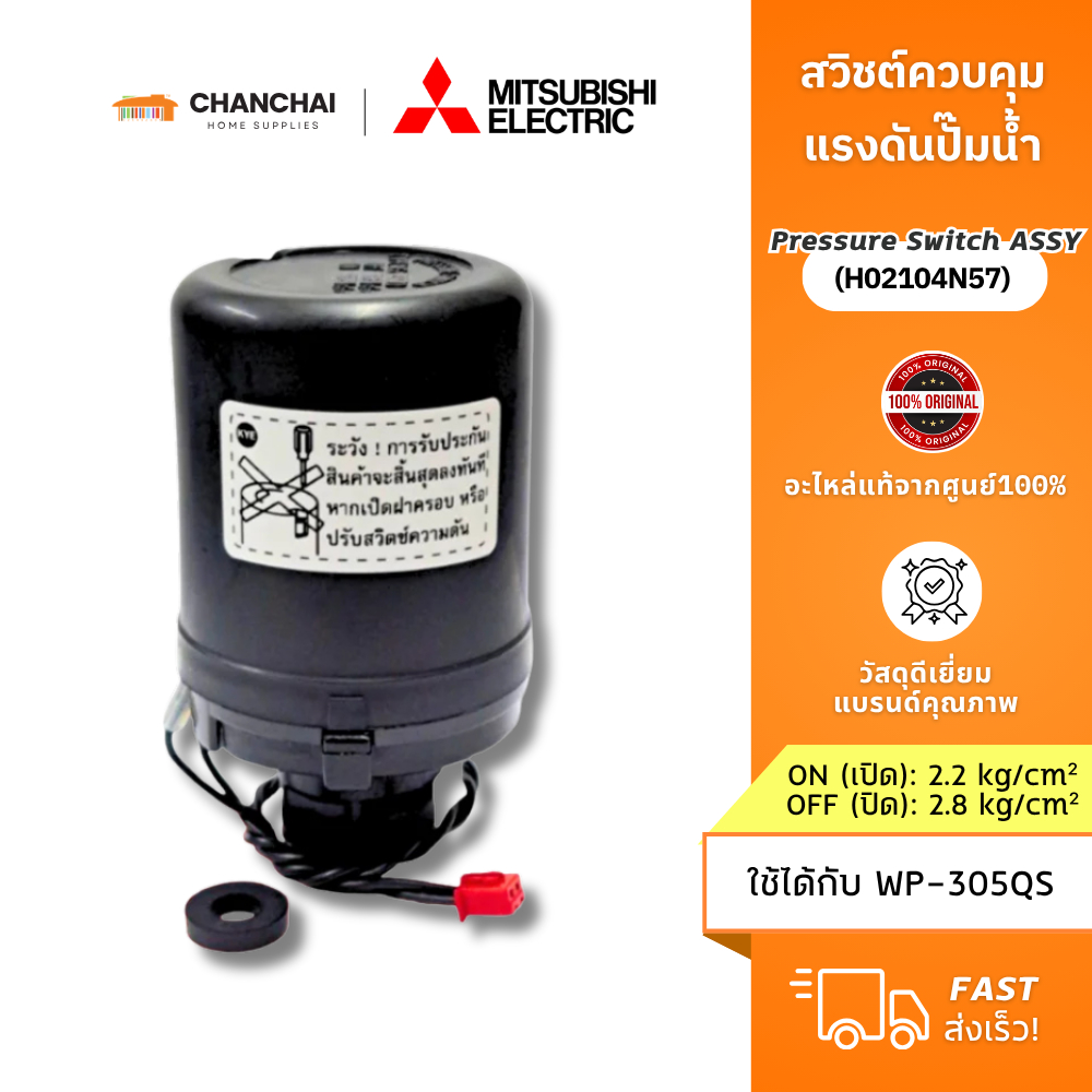 [แท้ 100%] สวิทช์ควบคุมแรงดันปั๊มน้ำ Mitsubishi มิตซูบิชิ (Pressure Switch) รหัส H02104N57 (2.2-2.8)