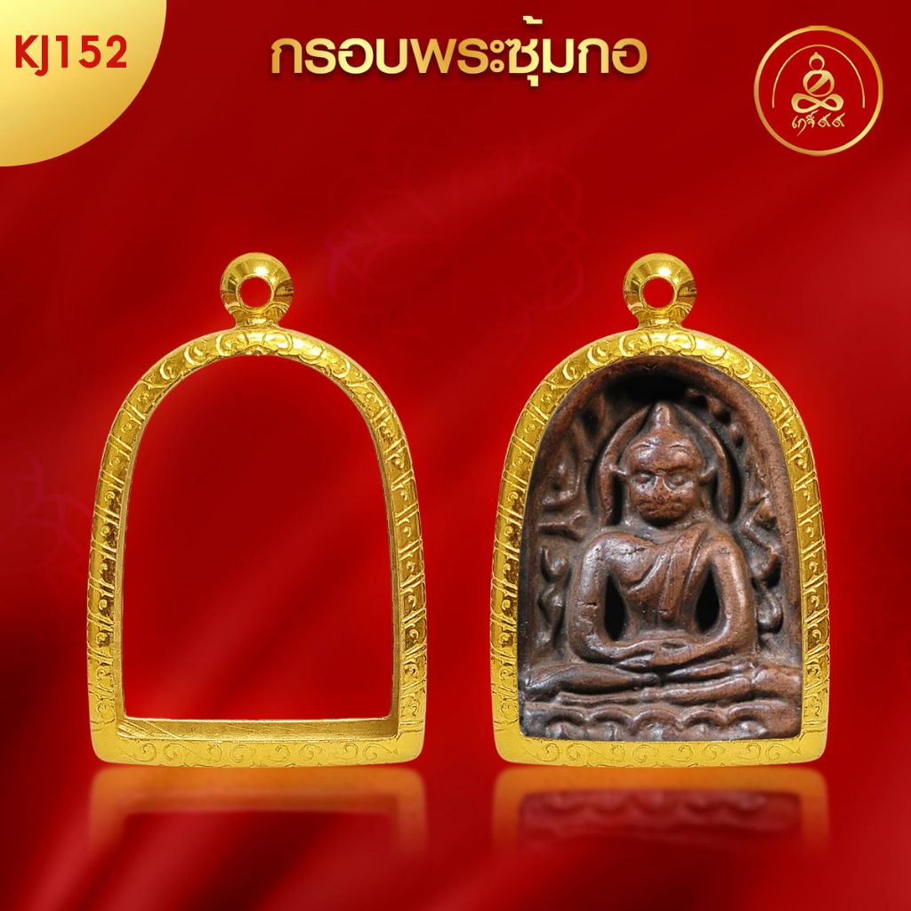 เกจิ99 | กรอบพระทรงซุ้มกอ (KJ152) ( สูง 3.8 x กว้าง 2.8 x หนา 1. ) ทำผิวทองแท้ด้วยเทคโนโลยี PVD ไม่ลอก ไม่ดำ ใช้ได้นาน