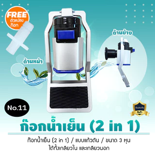 ก๊อกน้ำร้อน น้ำเย็น ทูอินวัน แบบเหลี่ยม สำหรับตู้กดน้ำ ขนาด 3 หุน ได้ทั้งเกลียวนอก และเกลียวใน No.11 1ชิ้น เจ๊ตุ่ม