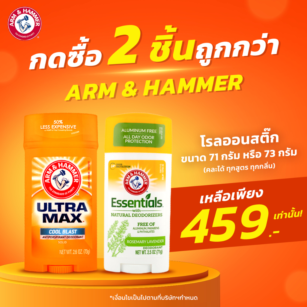 Arm & Hammer โรลออนสติ๊ก มี 2 สูตร Ultramax และ
