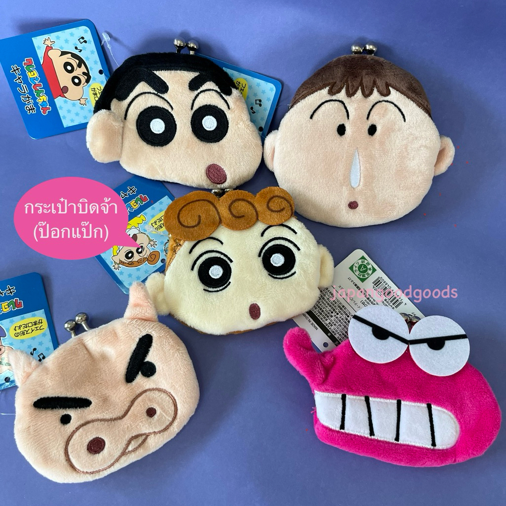 แท้💯พร้อมส่ง พวงกุญแจตุ๊กตา Crayon Shin - chan ไซส์เล็ก น่ารัก น่าสะสม เครยอน ชินจัง ชินจังจอมแก่น กระเป๋าบิด